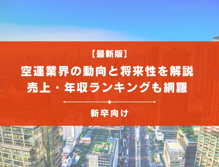 【空運業界ランキング】売上高や年収・企業ランキングも徹底解説！